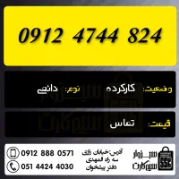 0912.035.58.08|سیمکارت|تربتحیدریه, باغ ملی|دیوار
