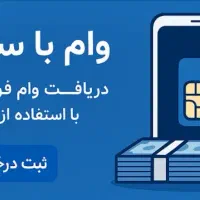 سیم کارت ۹۱۲ اقساط