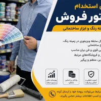 آگهی استخدام ویزیتور فروش رنگ و ابزار ساختمانی