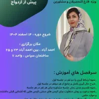 کارگاه دوره مشاوره پیش از ازدواج (تربیت درمانگر)