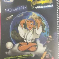 کتاب ایکیوسان پلاس و هوش کمپلکس نهم