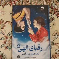 کتاب رقبای الهی