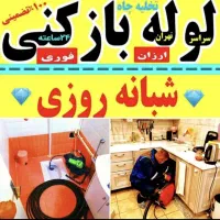 لوله بازکنی فنرزنی چاه بازکن پاکدشت حومه ۴۵٪ تخفیف