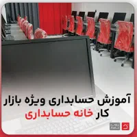 بیکار نمون حسابدار شو تضمینی استخدام شو