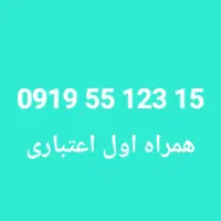 سیم کارت همراه اول اعتباری 0919