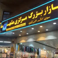 ۲۸ متر مغازه تجاری نبش ورودی حرم بازار مرکزی فاز ۱