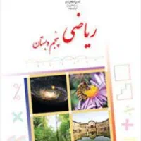 تدریس خصوصی ریاضی ابتدایی متوسطه دبیرستان