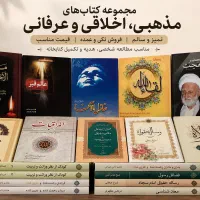 مجموعه کتاب‌های مذهبی اخلاقی و عرفانی تمیز و سالم