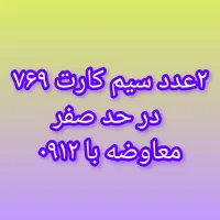 ۲عدد سیم کارت جزیره ۷۶۹، معاوضه با ۹۱۲