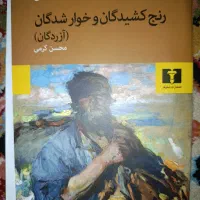 کتاب رنج کشیدگان و خوار شدگان