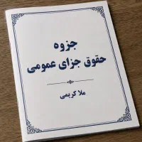 ۳جزوجزاعمومی ملاکریمی