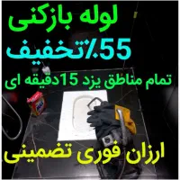فنرزنی چاه بازکن ارزانترازهمه فوری بشرط بازشدن24س