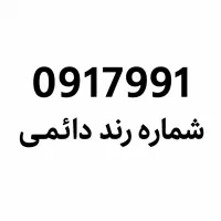 سیم کارت 0917991