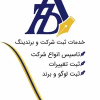 ثبت شرکت - ثبت تاسیس و تغییرات انواع شرکت