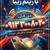 سیم کارت خط رند دائمی با ریتم زیبا