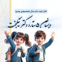 آموزش‌‌آموزگار‌ دردبستان‌دکتر‌نیکبخت