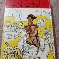 کتاب زیبای دایی جان ناپلئون