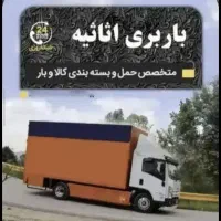 باربری اطمینان بار حمل اسباب‌ کشی منزل زرقان لپویی