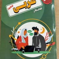 کتاب کار کنکور انسانی عربی