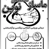 ماساژ تخصصی نوین