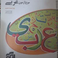 کتاب کمک درسی عربی جامع سه پایه