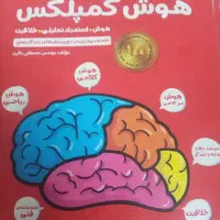 کتاب هوش کمپلس ششم وپنجم