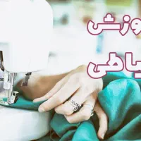 لباست رو خودت بدوز و خیاط شو با  ۳۹هزارتمن درهفته