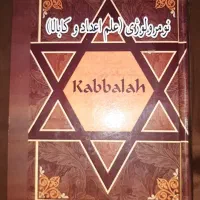 کتاب نومرولوژی(علم اعداد و کابالا)