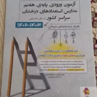 دفترچه ۱و ۲ ازمون تیزهوشان ۱۴۰۲ به ۱۴۰۳