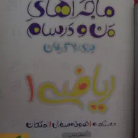 ریاضی ۱ ، ماجراهای منو درسام