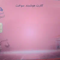 کارت سوخت پیدا شده مسکن مهر