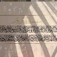 تابلو کالیگرافی آیت الکرسی