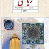 آمادگی برای امتحان ریاضی خرداد