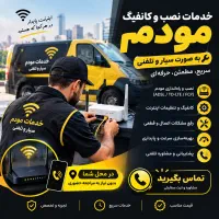 نصب و کانفیگ تخصصی مودم سیار و تلفنی