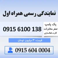 سیم کارت رند همراه اول 0915.6100.138