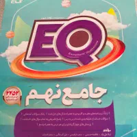 کتاب گاج EQ نهم