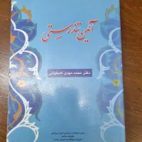 کتاب آئین تندرستی اثر دکتر محمدمهدی اصفهانی