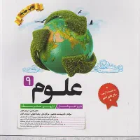 علوم کاهه نهم تیزهوشان