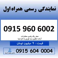 0915.960.6002 خط رند سیم کارت همراه اول