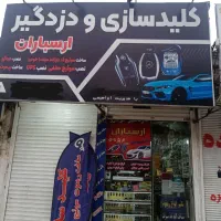 کلیدسازی و دزدگیر ارسباران 24 ساعته