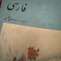 کتاب فارسی دوم راهنمایی