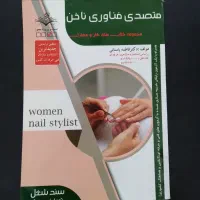 کتاب فنی حرفه ای ناخن