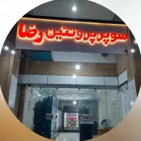 فروشنده خانم جهت کار در سوپر مارکت