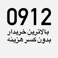 بالاترین خریدار 0912 در پیشخوان دولت / فروش