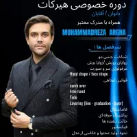 آموزش آرایشگری آکادمی سرزمین میم (محمدرضا ارغا)