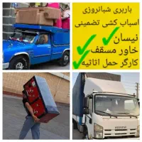 وانت نیسان تلفنی باربری کارگر اسباب کشی و اتوبار