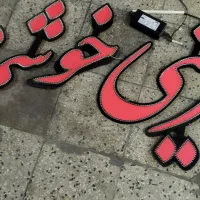 تابلو قنادی