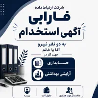استخدام شرکت ارتباط داده فارابی تکنوتیک
