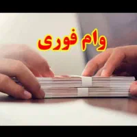 *وام فوری*