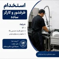 ظرفشور کارگر ساده
